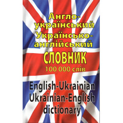 Англійсько-український українсько-англійський словник: понад 100000 слів