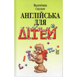 Англійська для дітей
