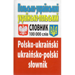 Польсько-український українсько-польський словник. Понад 100000 слів ЗАКІНЧИВСЯ ТИРАЖ