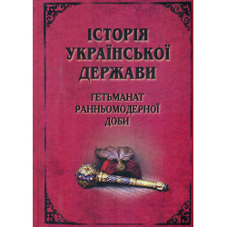 Історія Української Держави. Гетьманат Ранньомодерної доби
